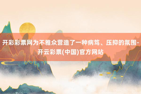 开彩彩票网为不雅众营造了一种病笃、压抑的氛围-开云彩票(中国)官方网站