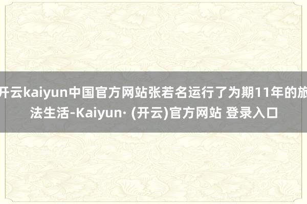 开云kaiyun中国官方网站张若名运行了为期11年的旅法生活-Kaiyun· (开云)官方网站 登录入口